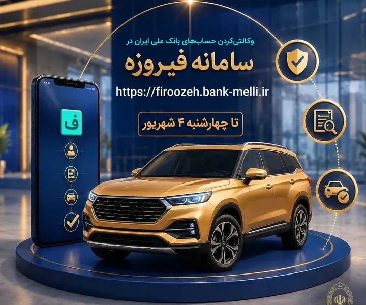 ثبت نام خودروهای وارداتی با حساب وکالتی بانک ملی ایران