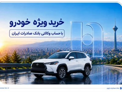 خرید ویژه خودرو با حساب وکالتی بانک صادرات ایران