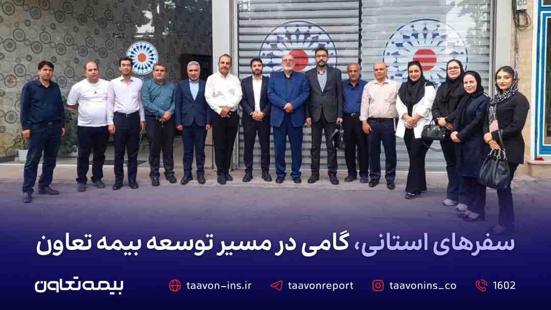 سفرهای استانی، گامی در مسیر توسعه بیمه تعاون – جمهور نیوز