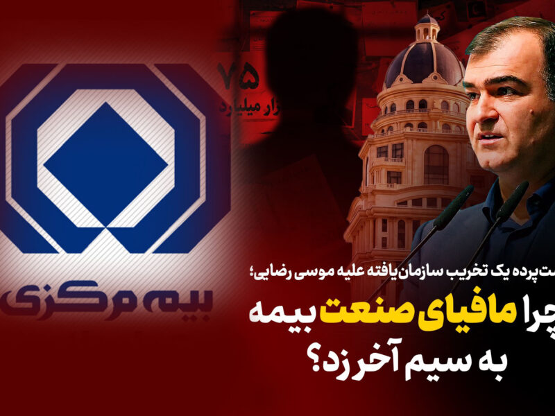 مافیای بیمه برابر اصلاحات شفاف‌سازانه به سیم آخر زد