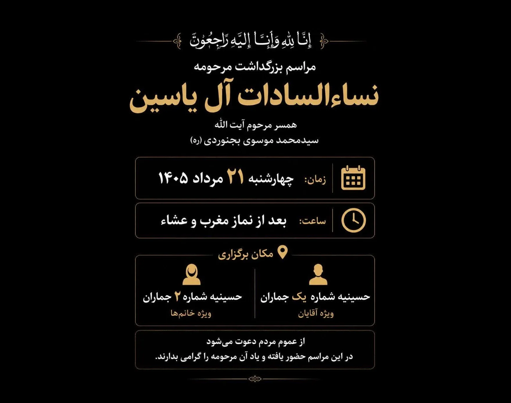مراسم بزرگداشت مرحومه نساءالسادات آل‌یاسین در جماران برگزار می‌شود