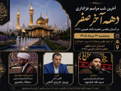 آخرین شب مراسم عزاداری دهه آخر صفر در آستان مقدس امام خمینی(س) برگزار میشود