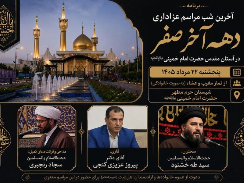 آخرین شب مراسم عزاداری دهه آخر صفر در آستان مقدس امام خمینی(س) برگزار می‌شود