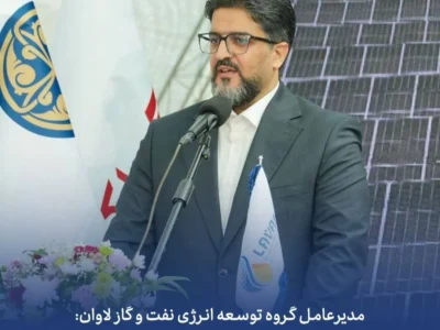 مدیرعامل گروه توسعه انرژی نفت و گاز لاوان:مگاوات متصل به شبکه برای ما مهم است، نه مگاوات روی کاغذ