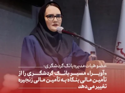 عضو هیات مدیره بانک گردشگری: «آویرا» مسیر بانک گردشگری را از تأمین مالی بنگاه به تأمین مالی زنجیره تغییر می‌دهد