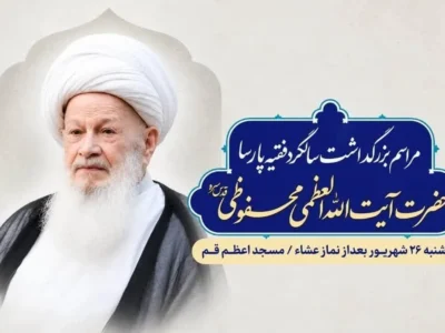 دومین سالگرد آیت‌الله محفوظی برگزار می‌شود/ جزئیات آیین بزرگداشت