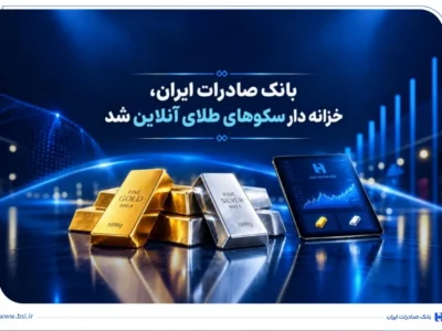خزانه‌داری سکوهای آنلاین بانک صادرات ایران، راه را برای ست نمودن گواهی طلا و نقره هموار کرد