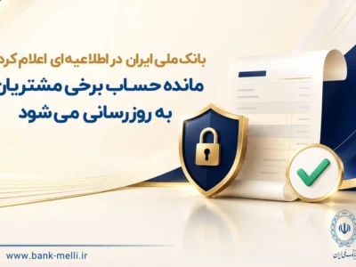 مانده حساب برخی مشتریان به روزرسانی میشود