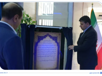 موزه بانک صادرات ایران افتتاح شد