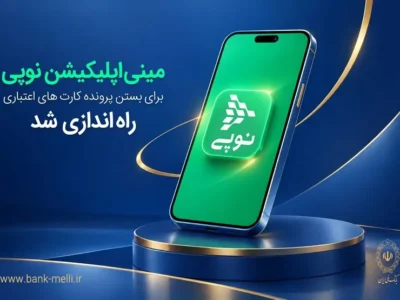 مینی‌اپلیکیشن نوپی برای بستن پرونده کارت‌های اعتباری راه‌اندازی شد