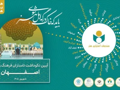 «هفت بحر هنر» به ایستگاه نصف جهان رسید؛ تجلیل از ۱۳۵ چهره پیشکسوت اصفهانی